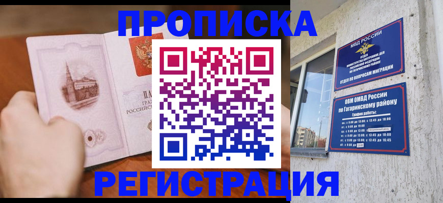 прописка гарантия в Щёлково